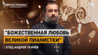 Божественная любовь великой пианистки: Удивительная судьба Марии Юдиной — отец Андрей Ткачёв