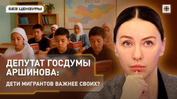 Депутат Госдумы Аршинова: дети мигрантов важнее своих?