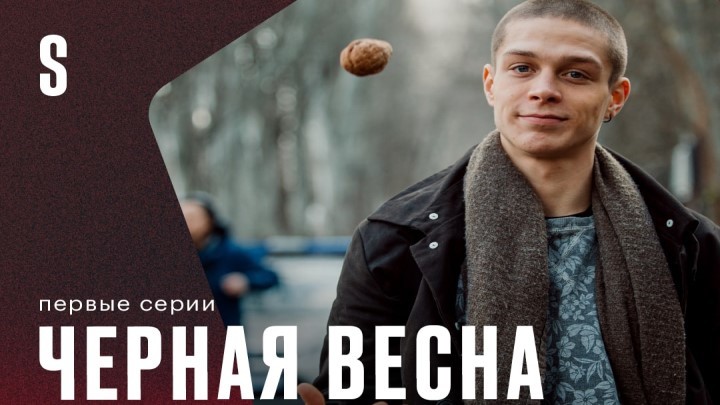 Черная весна 1 сезон: даты выхода серий, трейлер, где смотреть онлайн