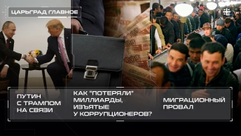 Путин с Трампом на связи. Как потеряли миллиарды, изъятые у коррупционеров? Миграционный провал