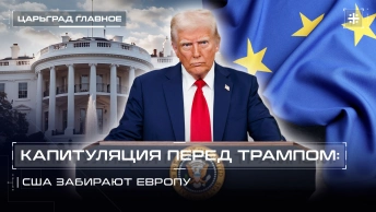 Капитуляция перед Трампом: США забирают Европу