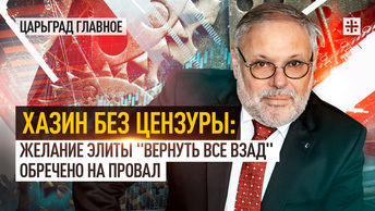 Хазин без цензуры: желание элиты вернуть все взад обречено на провал