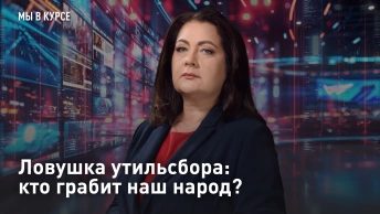 Ловушка утильсбора: кто грабит наш народ?