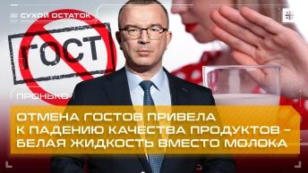 Пронько: Отмена ГОСТов привела к падению качества продуктов – белая жидкость вместо молока