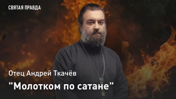 Молотком по сатане: Отец Андрей Ткачёв о чумовом Житии великомученицы Марины
