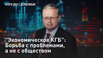 Экономическое КГБ: Борьба с проблемами, а не с обществом