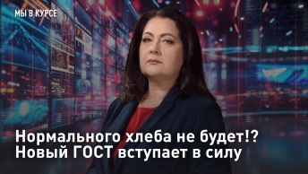 Нормального хлеба не будет!? Новый ГОСТ вступает в силу