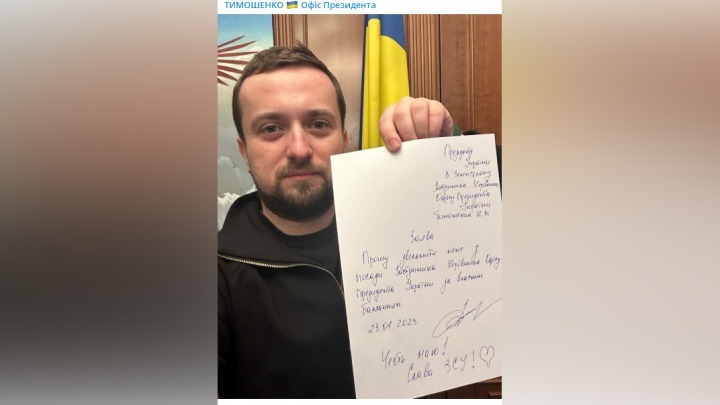 Заместитель главы офиса Зеленского Тимошенко подал в отставку