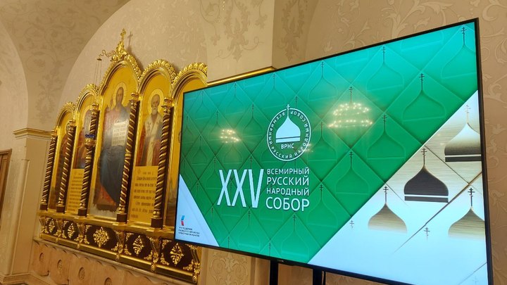 В Москве начал работу юбилейный, XXV Всемирный Русский Народный Собор