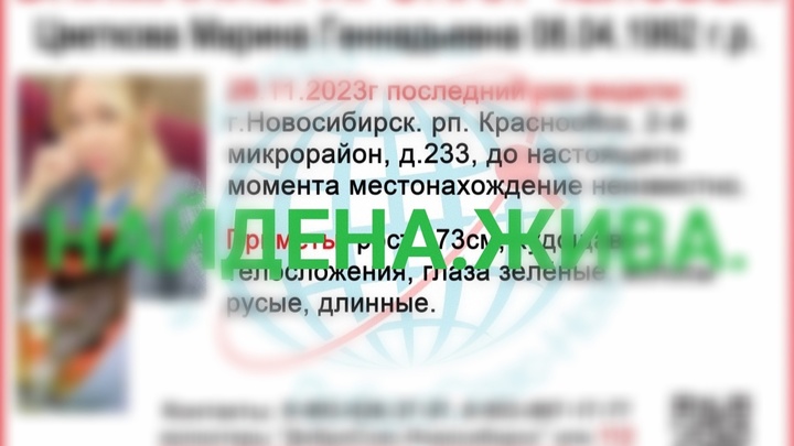 В Новосибирске закончились поиски 31-летней блондинки с яркой внешностью