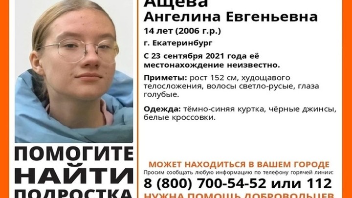 В Екатеринбурге пропала 14-летняя школьница: поиски ведут волонтеры отряда ЛизаАлерт
