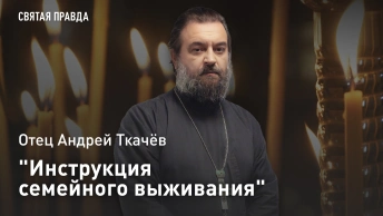 Инструкция семейного выживания: Отец Андрей Ткачев о том, как спасти отношения от измен и кризисов