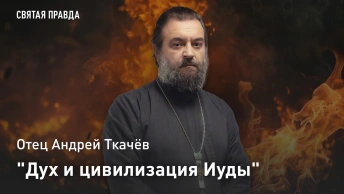 Дух и цивилизация Иуды: Чему всех нас учит Иудино предательство — отец Андрей Ткачёв