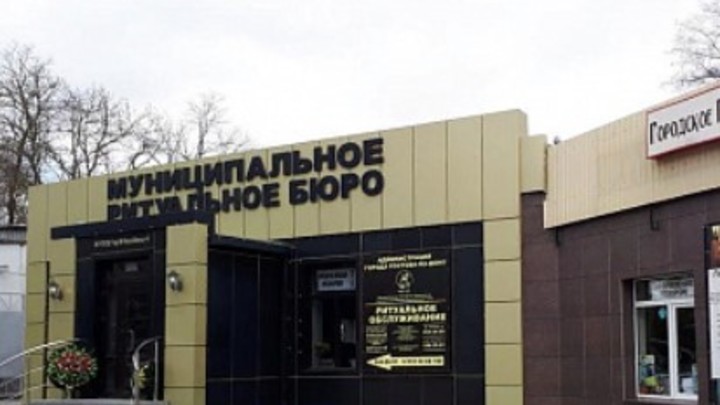 Муниципальное похоронное бюро Ростова может обанкротиться. Власти пообещали, что оно выплатит долги