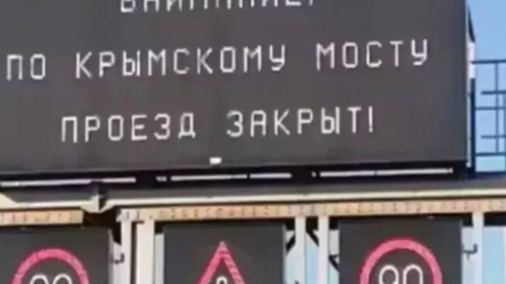 Проезд автомобилей временно закрыт на Крымском мосту