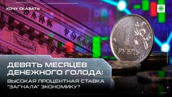 Девять месяцев денежного голода: высокая процентная ставка загнала экономику?