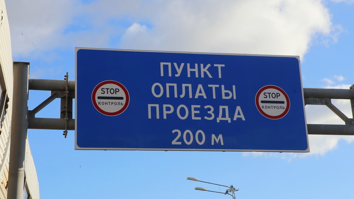 Власти назвали новую стоимость проезда по платным дорогам. Цены повысят уже 1 июня