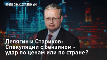 Делягин и Стариков: Спекуляции с бензином - удар по ценам или по стране?