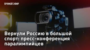 Вернули Россию в большой спорт: пресс-конференция паралимпийцев. Прямая трансляция