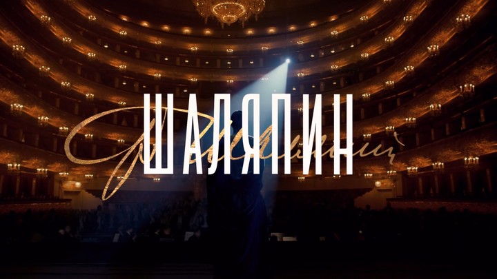 Сериал Шаляпин 1 сезон: сюжет, дата выхода, актёры, постер