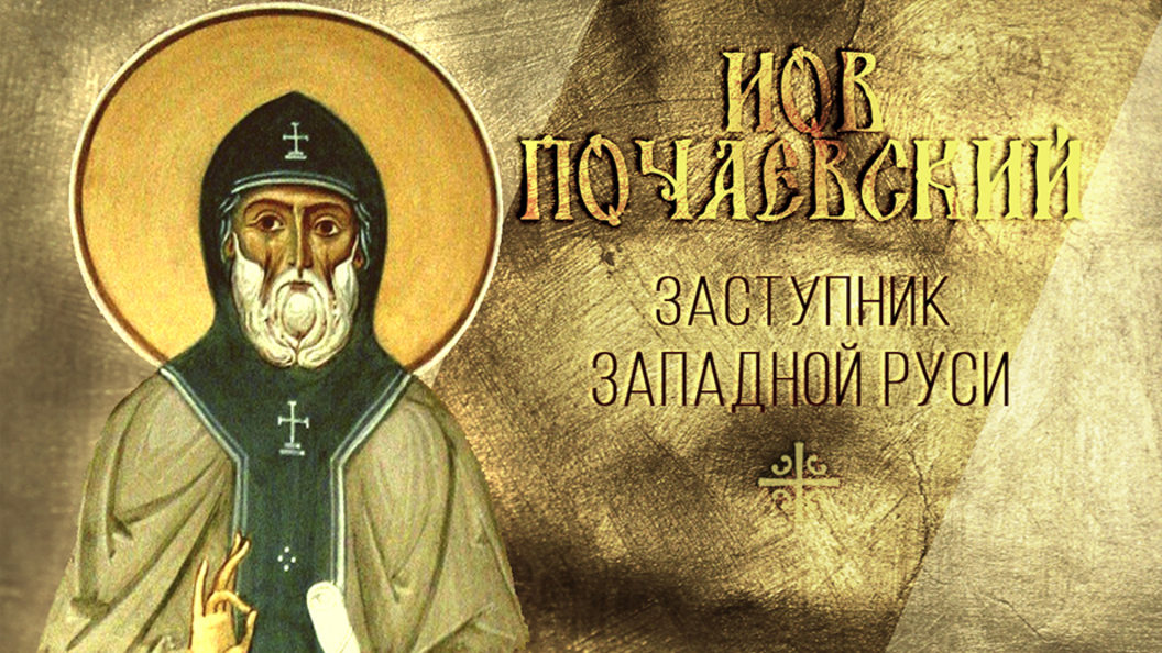 Заступник Западной Руси Заступник Западной Руси