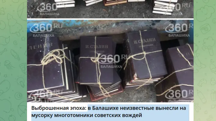 Эпоха на свалке: в Балашихе вынесли в мусорку более 50 томов Ленина и Сталина