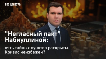 Негласный пакт Набиуллиной: пять тайных пунктов раскрыты. Кризис неизбежен?
