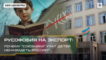 Русофобия на экспорт: Почему союзники учат детей ненавидеть Россию?