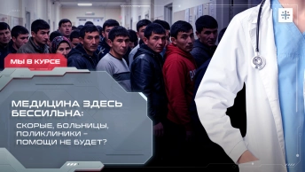 Медицина здесь бессильна: Скорые, больницы, поликлиники – помощи не будет?
