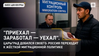 Приехал-заработал-уехал. Царьград добился своего: Россия переходит к жёсткой миграционной политике