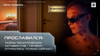 Прославился: тайны политических активистов – почему открылись только сейчас?
