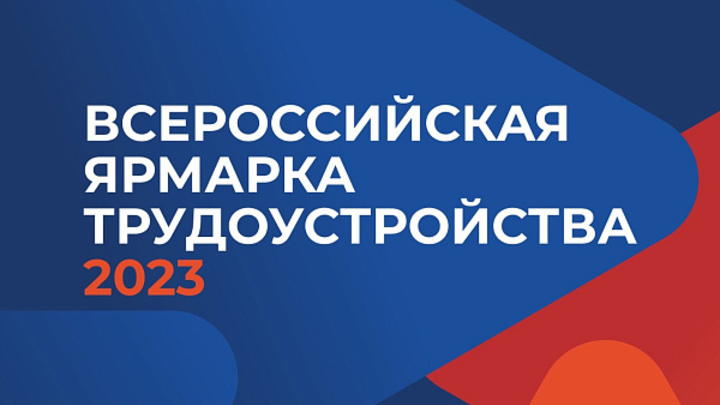 Ярмарка трудоустройства пройдёт в Сочи