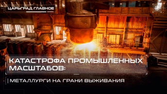 Катастрофа промышленных масштабов: металлурги на грани выживания