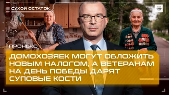 Пронько: Домохозяек могут обложить новым налогом, а ветеранам на День Победы дарят суповые кости