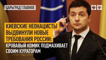Киевские неонацисты выдвинули новые требования России: кровавый комик подмахивает своим кураторам