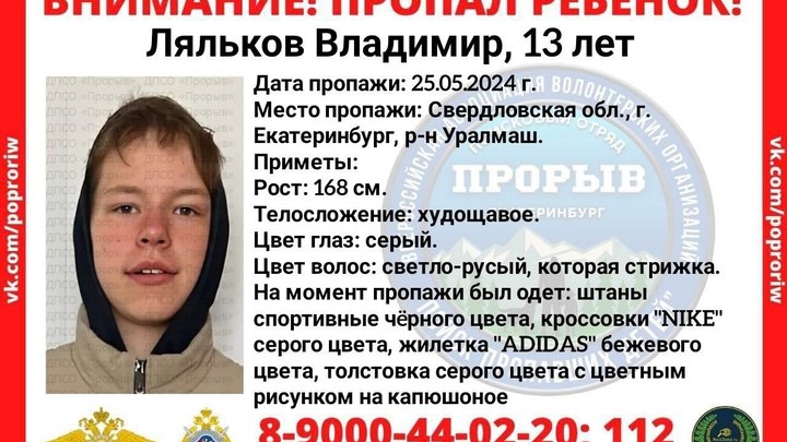 В Екатеринбурге разыскивают 13-летнего мальчика