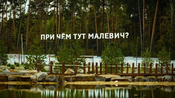 В Одинцово в Парке Малевича откроется экспозиция современного искусства под открытым небом