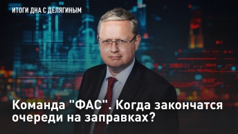 Команда ФАС. Когда закончатся очереди на заправках?