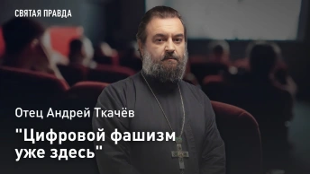 Цифровой фашизм уже здесь: Отец Андрей Ткачёв о 451 градусе по Фаренгейту в нашей реальности