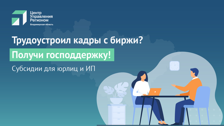 Как владимирским бизнесменам получить от государства субсидию за трудоустройство безработного
