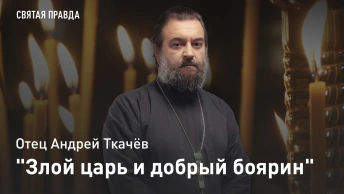 Злой царь и добрый боярин: Удивительное житие ветхозаветного пророка Авдия — отец Андрей Ткачёв