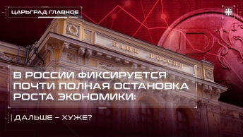 В России фиксируется почти полная остановка роста экономики: дальше – хуже?
