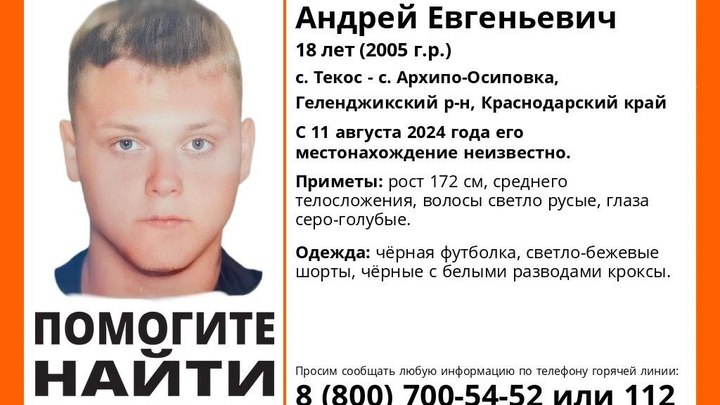 Под Геленджиком пропал 18-летний молодой человек