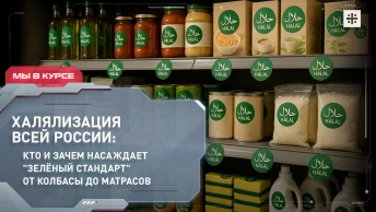 Халялизация всей России: кто и зачем насаждает зелёный стандарт от колбасы до матрасов