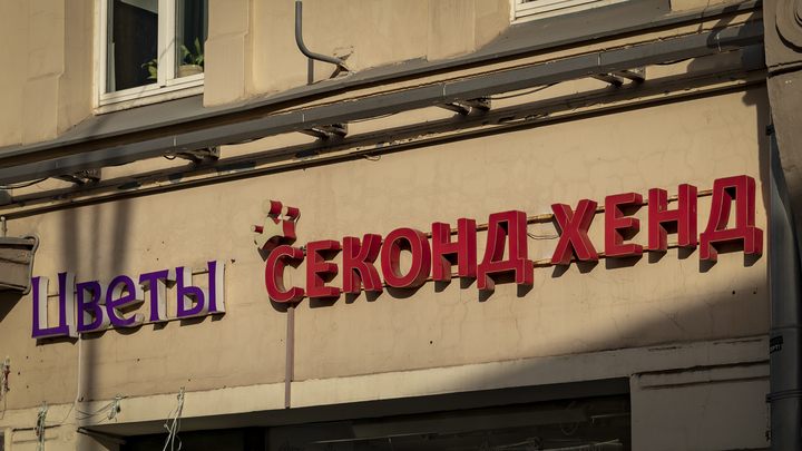 Стоимость одежды в секонд-хендах Краснодара может вырасти на 50% в условиях санкций