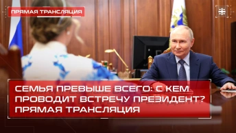 Семья превыше всего: С кем проводит встречу президент? Прямая трансляция