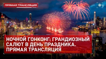 Ночной Гонконг: Грандиозный салют в день праздника. Прямая трансляция