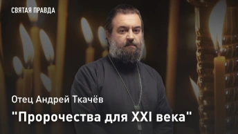 Пророчества для XXI века: Отец Андрей Ткачёв о подвиге Космы Этолийского и силе Московских святых