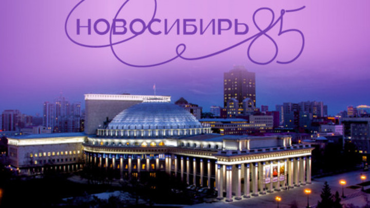 В Новосибирской области опубликовали программу празднования 85-летия региона