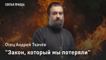 Закон, который мы потеряли: Отец Андрей Ткачёв о великом, но позабытом пророке и друге Божьем